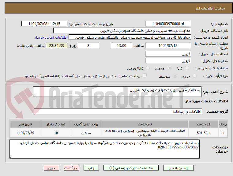 تصویر کوچک آگهی استعلام تدوین، تولیدمحتوا وتصویربرداری هوایی