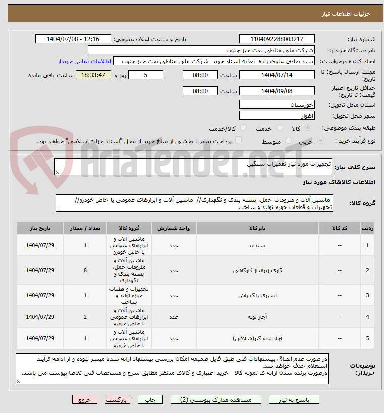 تصویر کوچک آگهی تجهیزات مورد نیاز تعمیرات سنگین