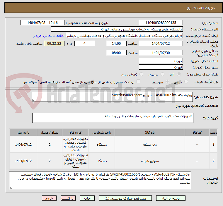 تصویر کوچک آگهی روترشبکه -ASR-1002 hx - سوییچ Switch4500x16port 