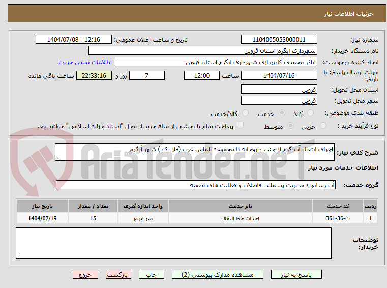 تصویر کوچک آگهی اجرای انتقال آب گرم از جنب داروخانه تا مجموعه الماس غرب (فاز یک ) شهر آبگرم
