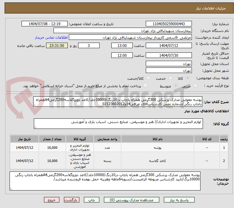 تصویر کوچک آگهی پوشه مقوایی مدارک پزشکی 300گرمی همراه باچاپ در10رنگ/10000جلد/کاغذ دوروگلاسه200گرمیA4همراه باچاپ رنگی/شماره تمس کارشناسآقای عراقی14و02123602012