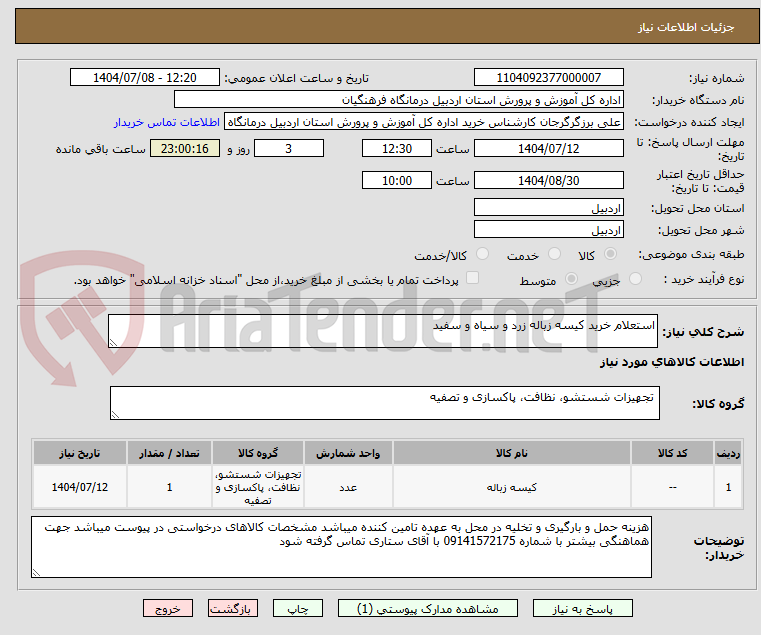 تصویر کوچک آگهی استعلام خرید کیسه زباله زرد و سیاه و سفید 