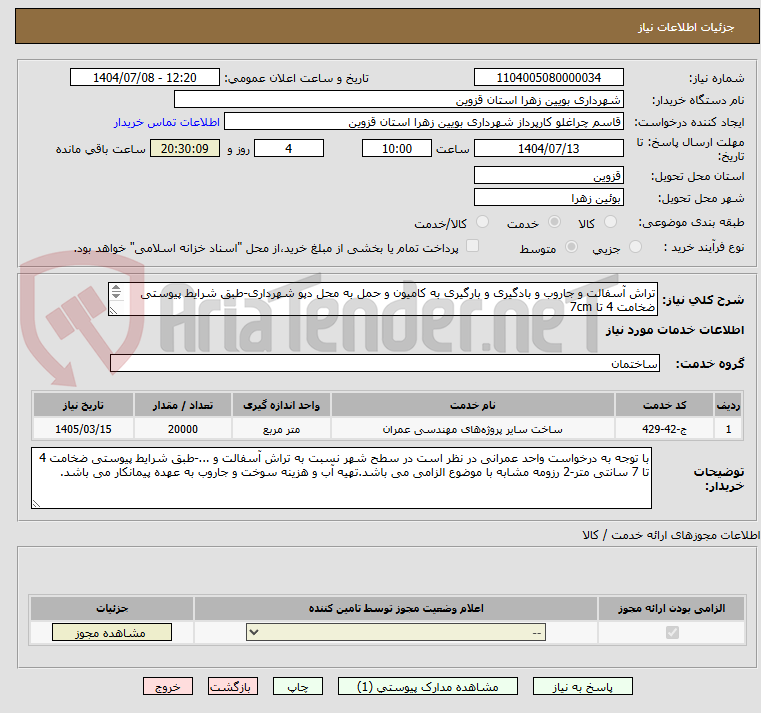 تصویر کوچک آگهی تراش آسفالت و جاروب و بادگیری و بارگیری به کامیون و حمل به محل دپو شهرداری-طبق شرایط پیوستی ضخامت 4 تا 7cm
2 رزومه مشابه با موضوع الزامیست.