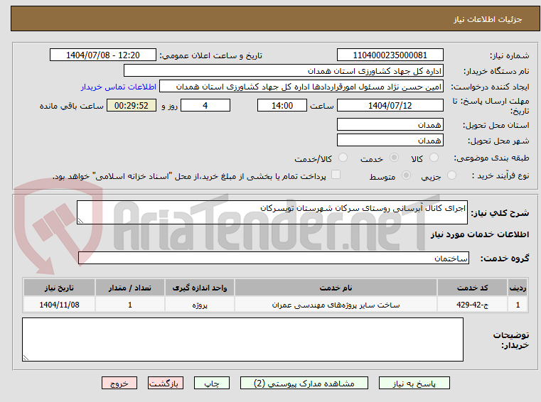 تصویر کوچک آگهی اجرای کانال آبرسانی روستای سرکان شهرستان تویسرکان