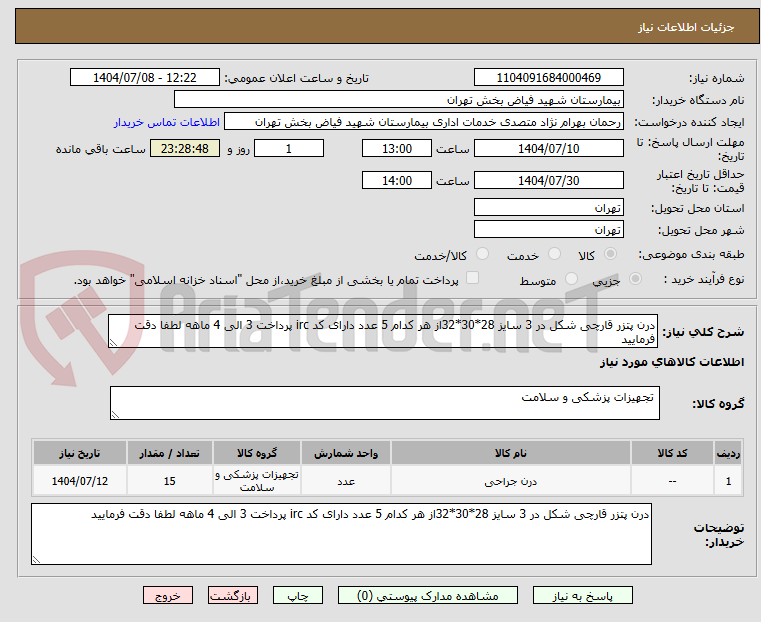 تصویر کوچک آگهی درن پتزر قارچی شکل در 3 سایز 28*30*32از هر کدام 5 عدد دارای کد irc پرداخت 3 الی 4 ماهه لطفا دقت فرمایید