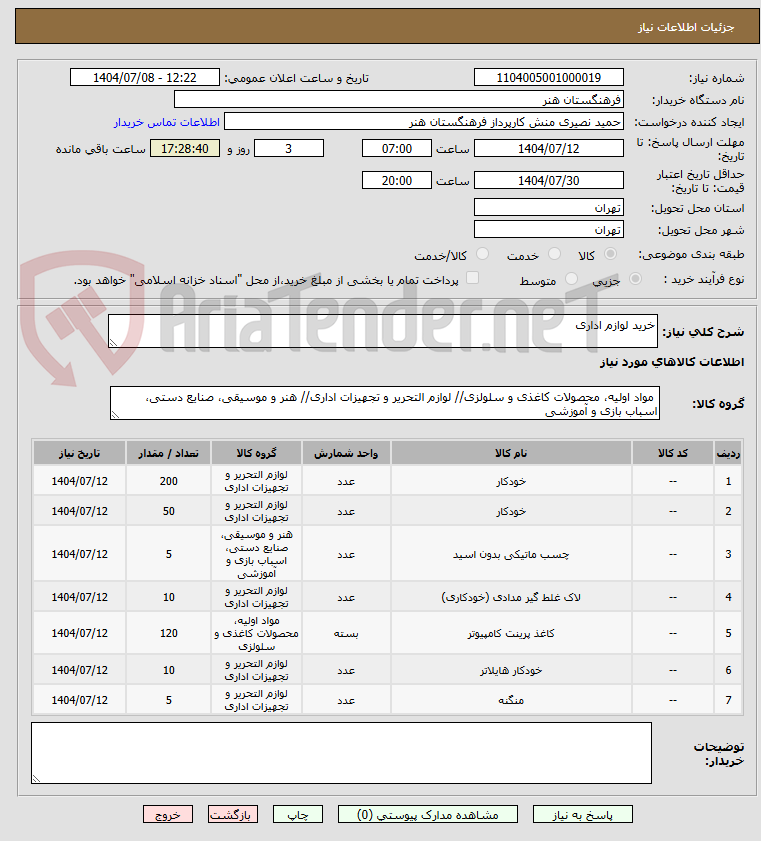 تصویر کوچک آگهی خرید لوازم اداری