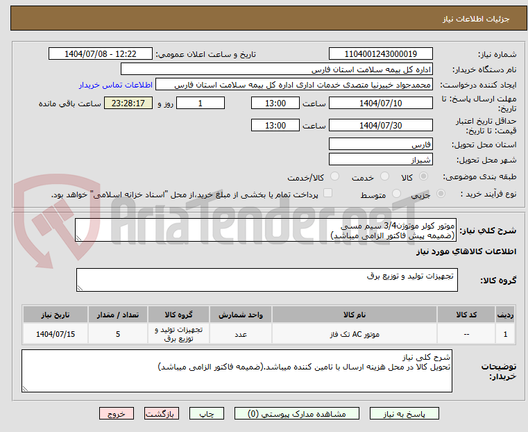تصویر کوچک آگهی موتور کولر موتوژن3/4 سیم مسی
(ضمیمه پیش فاکتور الزامی میباشد)