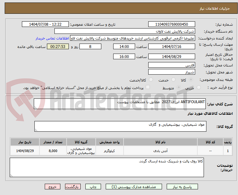 تصویر کوچک آگهی ANTIFOULANT انرژی 2027 مطابق با مشخصات پیوست