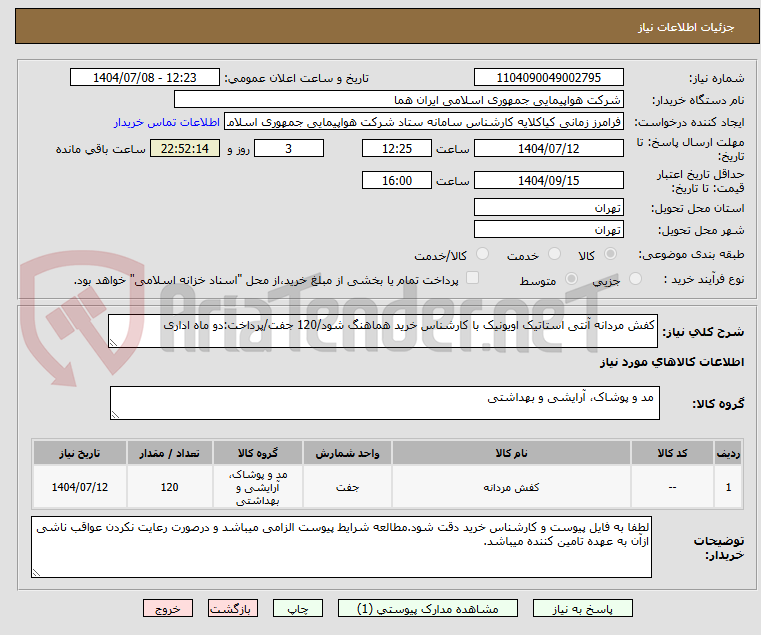 تصویر کوچک آگهی کفش مردانه آنتی استاتیک اویونیک با کارشناس خرید هماهنگ شود/120 جفت/پرداخت:دو ماه اداری