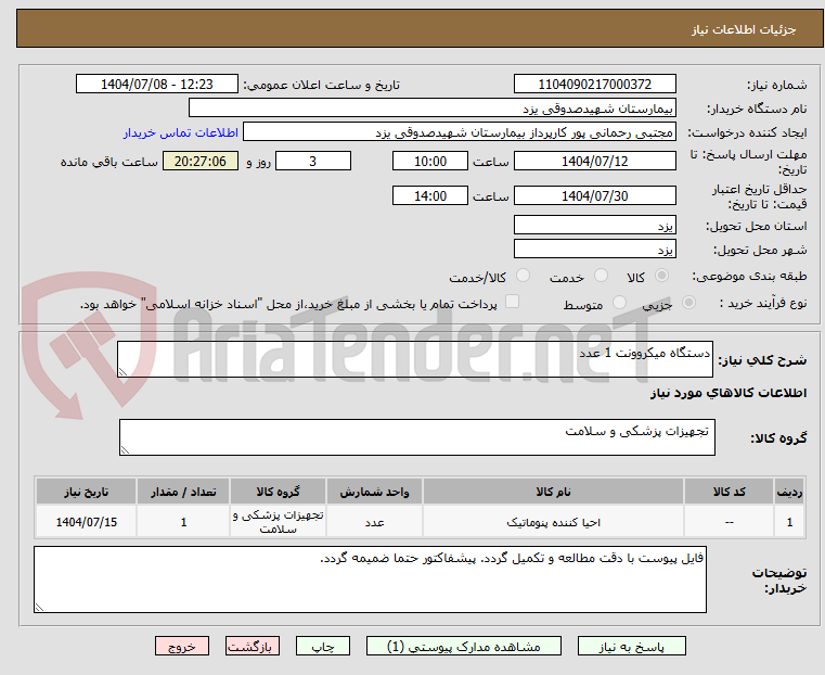 تصویر کوچک آگهی دستگاه میکروونت 1 عدد