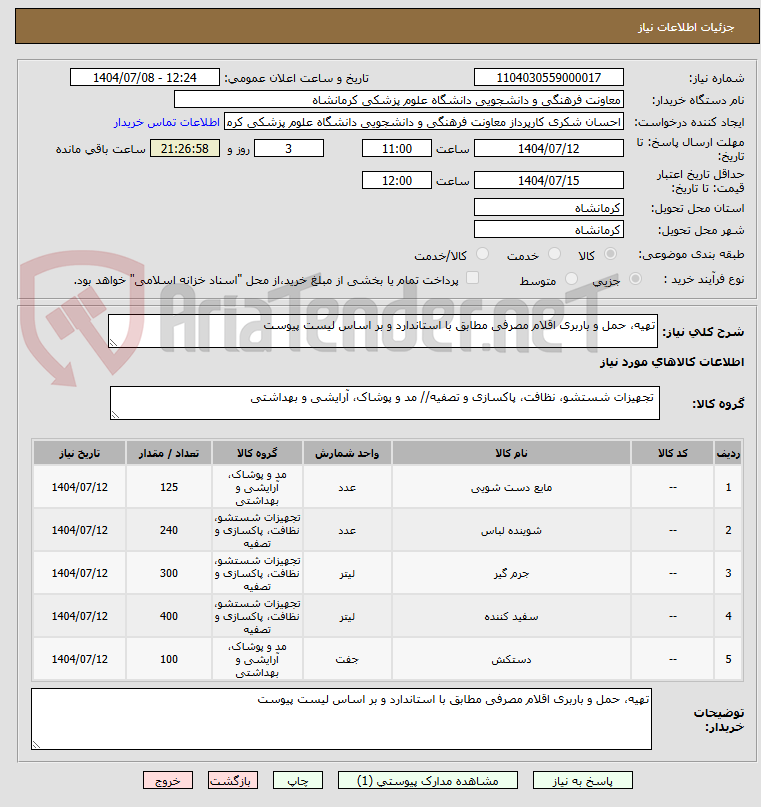 تصویر کوچک آگهی تهیه، حمل و باربری اقلام مصرفی مطابق با استاندارد و بر اساس لیست پیوست