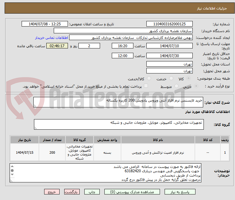 تصویر کوچک آگهی خرید لایسنس نرم افزار آنتی ویروس پادویش 200 کاربره یکساله 