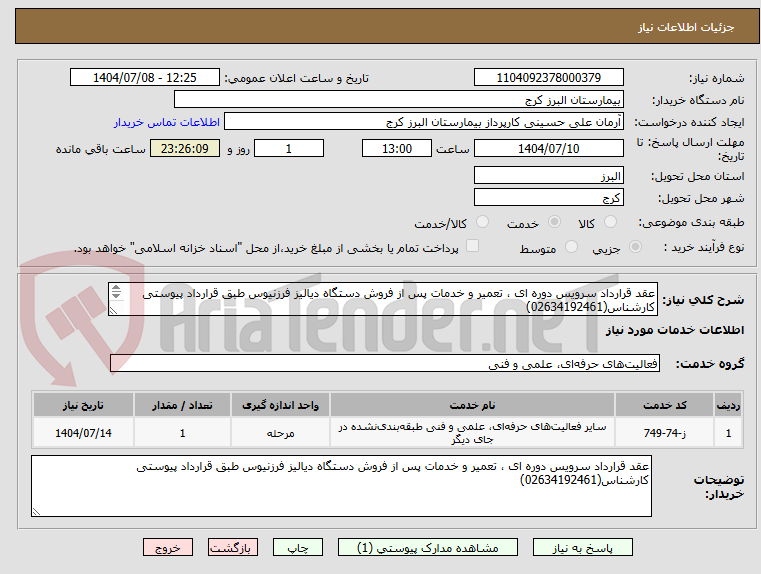 تصویر کوچک آگهی عقد قرارداد سرویس دوره ای ، تعمیر و خدمات پس از فروش دستگاه دیالیز فرزنیوس طبق قرارداد پیوستی 
کارشناس(02634192461)
