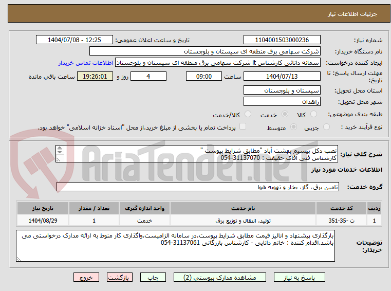 تصویر کوچک آگهی نصب دکل بیسیم بهشت آباد "مطابق شرایط پیوست "
کارشناس فنی آقای حقیقت : 31137070-054