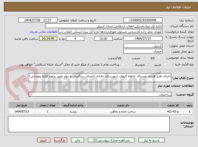 تصویر کوچک آگهی اجرای طرح هتدی روستای خانقاه گیلوان شهرستان خلخال (اجرای سنگفرش و دیوار طبق برآورد اولیه پیوستی)