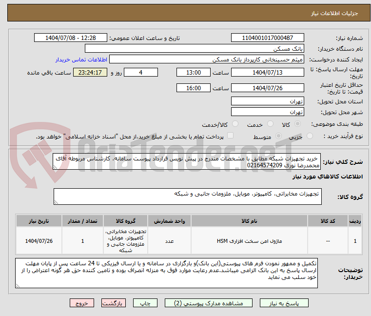 تصویر کوچک آگهی خرید تجهیزات شبکه مطابق با مشخصات مندرج در پیش نویس قرارداد پیوست سامانه، کارشناس مربوطه آقای محمدرضا نوری 02164574209