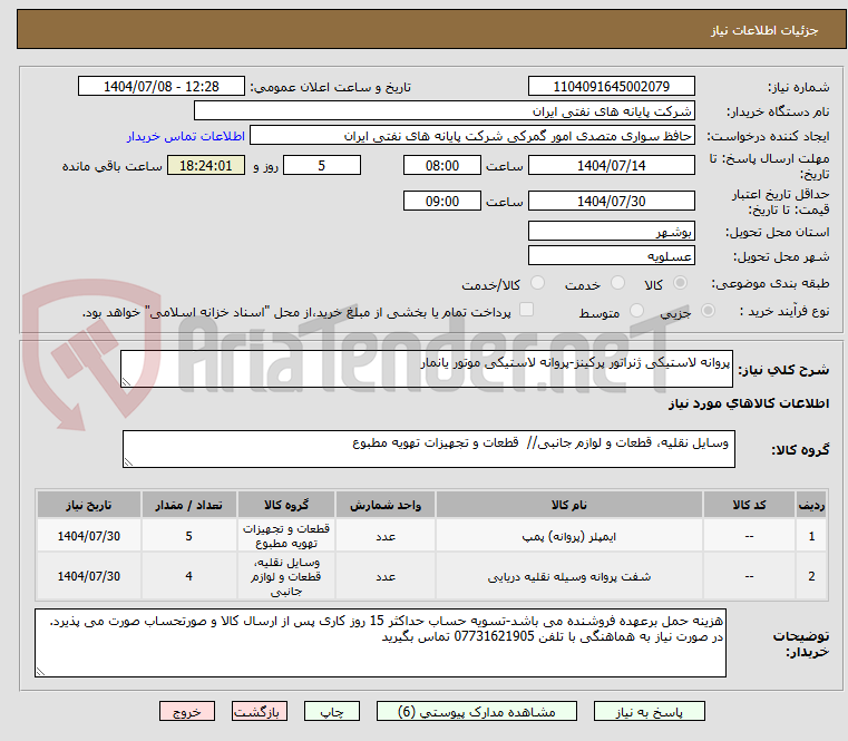 تصویر کوچک آگهی پروانه لاستیکی ژنراتور پرکینز-پروانه لاستیکی موتور یانمار