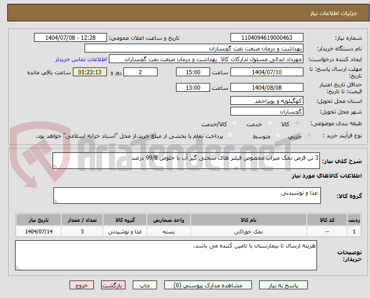 تصویر کوچک آگهی 3 تن قرص نمک میراب مخصوص فیلتر های سختی گیر آب با خلوص 99/8 درصد