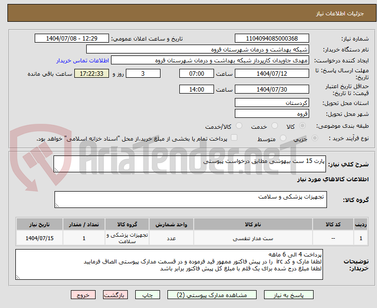 تصویر کوچک آگهی پارت 15 ست بیهوشی مطابق درخواست پیوستی