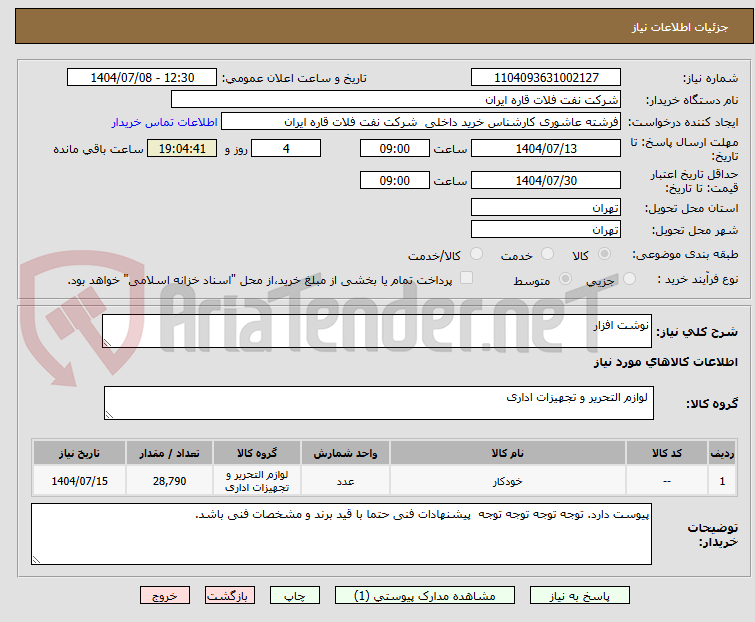 تصویر کوچک آگهی نوشت افزار