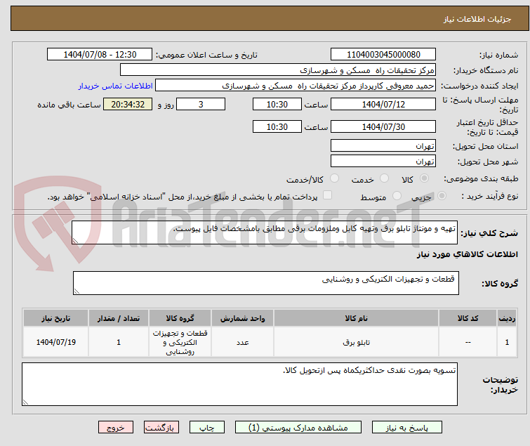 تصویر کوچک آگهی تهیه و مونتاژ تابلو برق وتهیه کابل وملزومات برقی مطابق بامشخصات فایل پیوست.