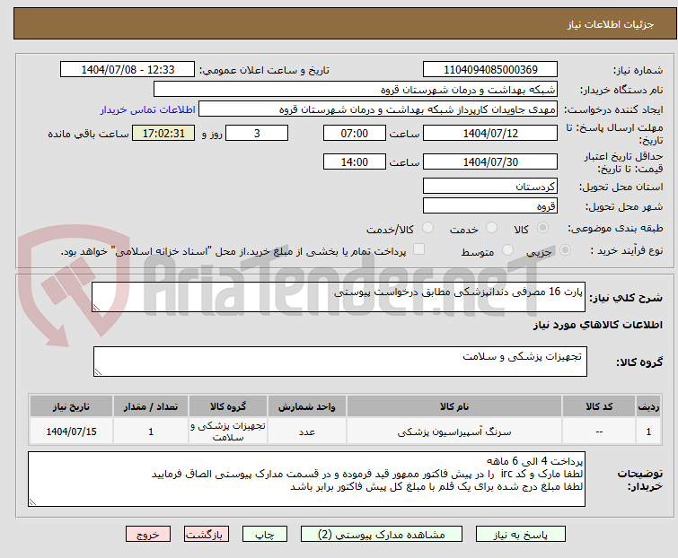 تصویر کوچک آگهی پارت 16 مصرفی دندانپزشکی مطابق درخواست پیوستی 