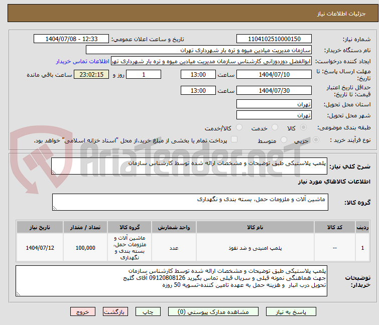 تصویر کوچک آگهی پلمپ پلاستیکی طبق توضیحات و مشخصات ارائه شده توسط کارشناس سازمان