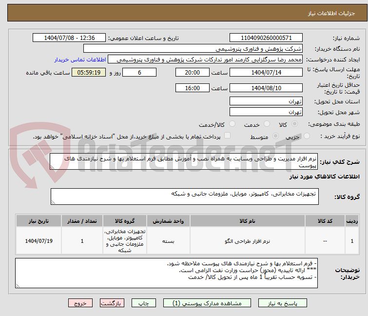 تصویر کوچک آگهی نرم افزار مدیریت و طراحی وبسایت به همراه نصب و آموزش مطابق فرم استعلام بها و شرح نیازمندی های پیوست