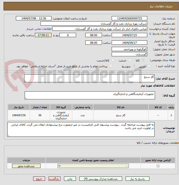 تصویر کوچک آگهی گاز سنج