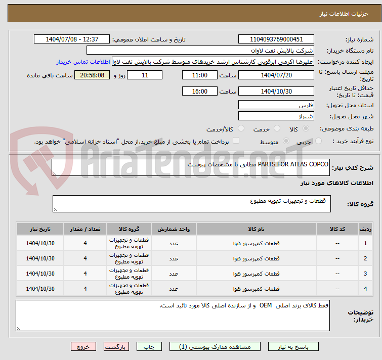 تصویر کوچک آگهی PARTS FOR ATLAS COPCO مطابق با مشخصات پیوست