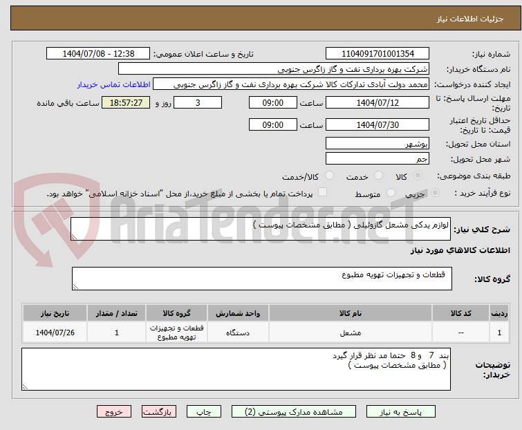 تصویر کوچک آگهی لوازم یدکی مشعل گازوئیلی ( مطابق مشخصات پیوست ) 