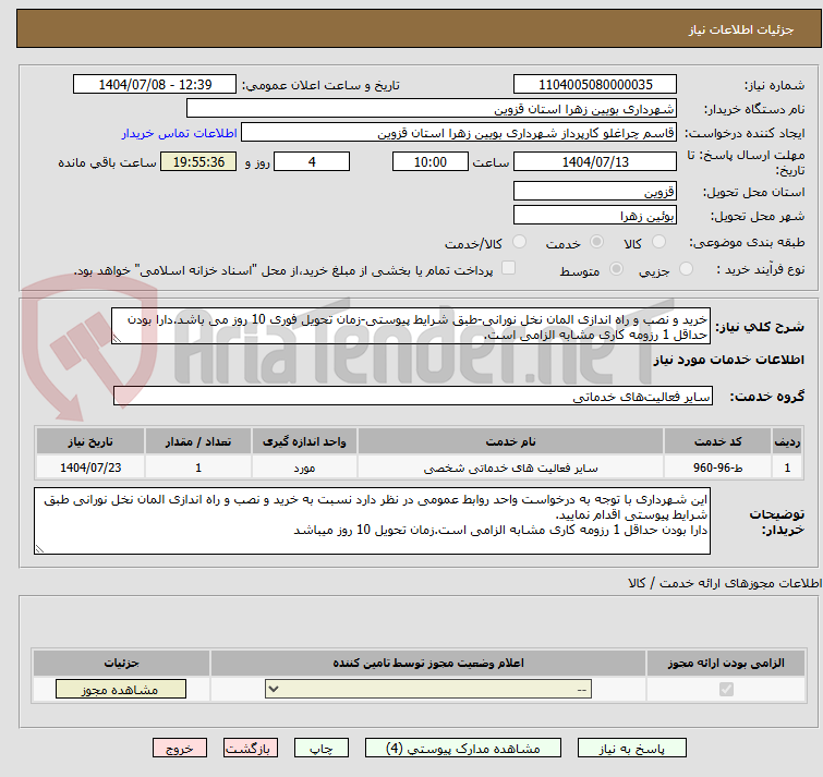 تصویر کوچک آگهی خرید و نصب و راه اندازی المان نخل نورانی-طبق شرایط پیوستی-زمان تحویل فوری 10 روز می باشد.دارا بودن حداقل 1 رزومه کاری مشابه الزامی است.
