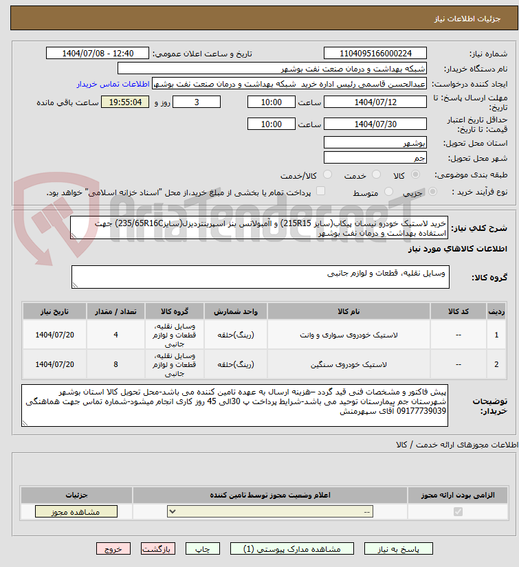 تصویر کوچک آگهی خرید لاستیک خودرو نیسان پیکاب(سایز 215R15) و اآمبولانس بنز اسپرینتردیزل(سایز235/65R16C) جهت استفاده بهداشت و درمان نفت بوشهر