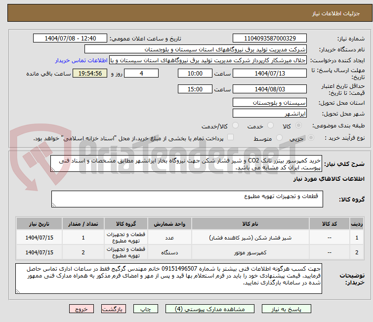 تصویر کوچک آگهی خرید کمپرسور بیتزر تانک CO2 و شیر فشار شکن جهت نیروگاه بخار ایرانشهر مطابق مشخصات و اسناد فنی پیوست. ایران کد مشابه می باشد.