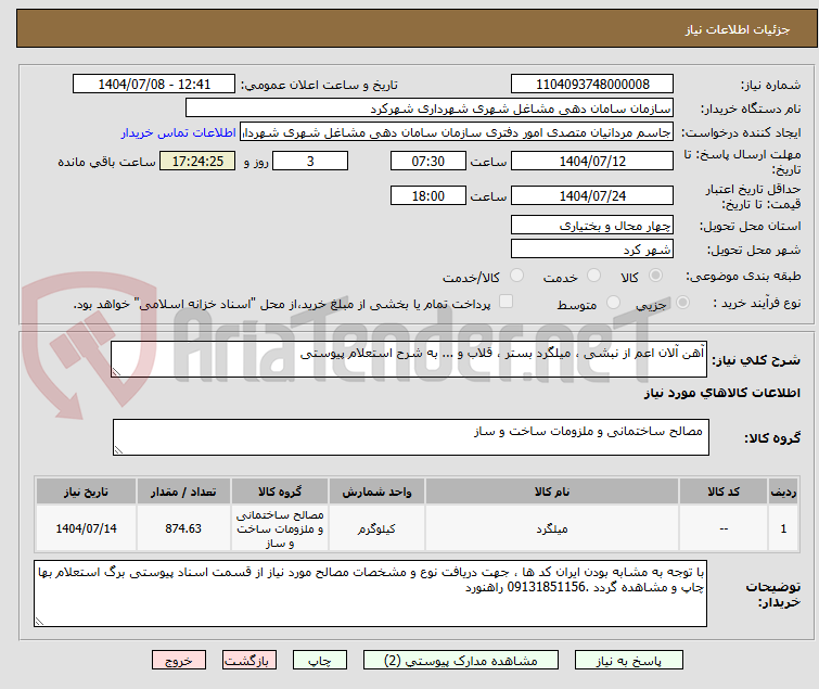 تصویر کوچک آگهی آهن آلان اعم از نبشی ، میلگرد بستر ، قلاب و ... به شرح استعلام پیوستی