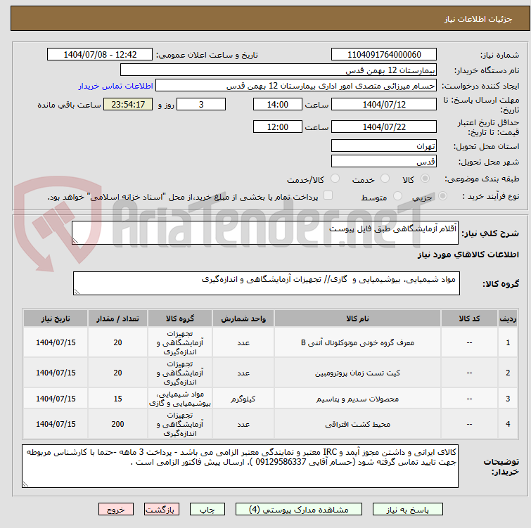 تصویر کوچک آگهی آقلام آزمایشگاهی طبق فایل پیوست 