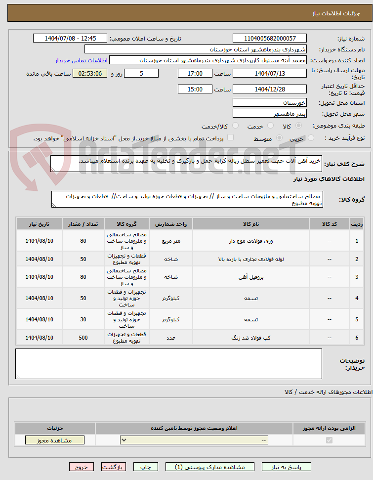 تصویر کوچک آگهی خرید آهن آلات جهت تعمیر سطل زباله کرایه حمل و بارگیری و تخلیه به عهده برنده استعلام میباشد.