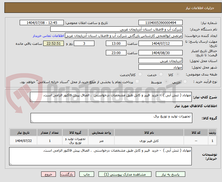 تصویر کوچک آگهی مهاباد ( تنش آبی ) - خرید فیبر و کابل طبق مشخصات درخواستی . الصاق پیش فاکتور الزامی است.