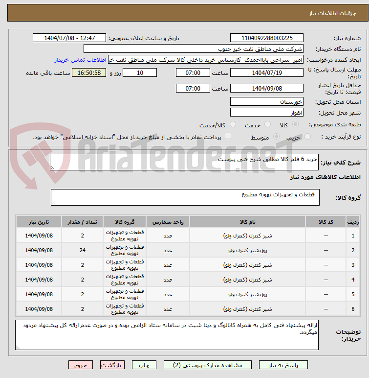 تصویر کوچک آگهی خرید 6 قلم کالا مطابق شرح فنی پیوست