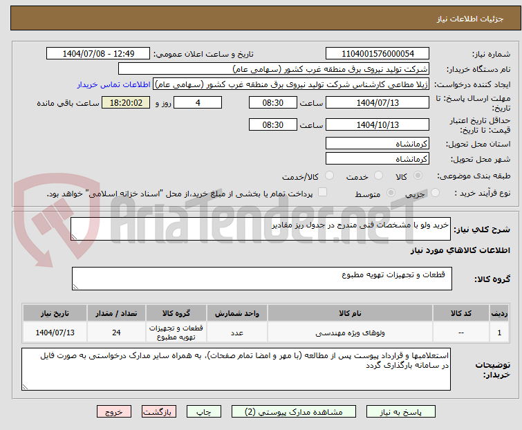 تصویر کوچک آگهی خرید ولو با مشخصات فنی مندرج در جدول ریز مقادیر