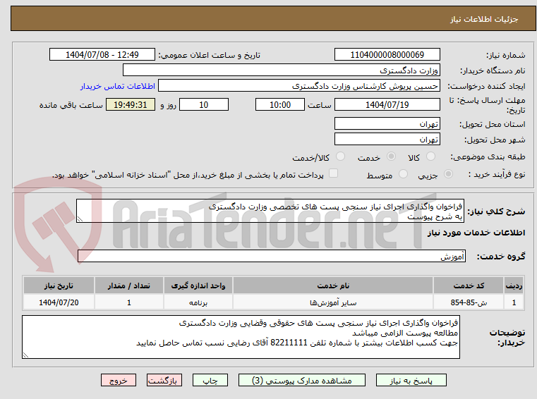 تصویر کوچک آگهی فراخوان واگذاری اجرای نیاز سنجی پست های تخصصی وزارت دادگستری
به شرح پیوست