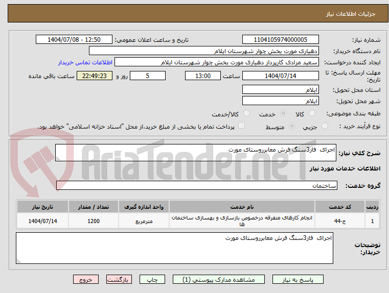 تصویر کوچک آگهی اجرای فاز3سنگ فرش معابرروستای مورت