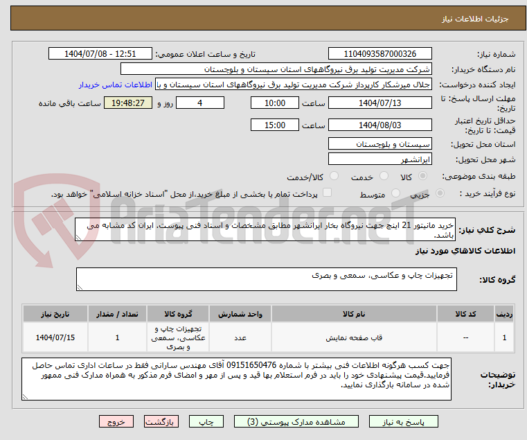 تصویر کوچک آگهی خرید مانیتور 21 اینچ جهت نیروگاه بخار ایرانشهر مطابق مشخصات و اسناد فنی پیوست. ایران کد مشابه می باشد.