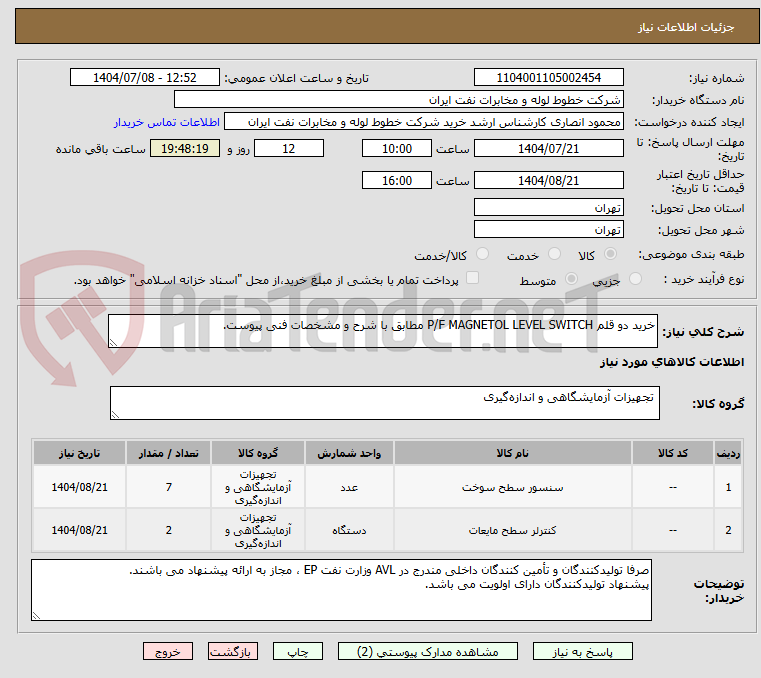 تصویر کوچک آگهی خرید دو قلم P/F MAGNETOL LEVEL SWITCH مطابق با شرح و مشخصات فنی پیوست.