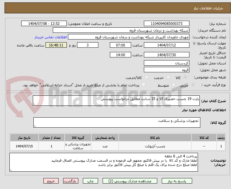 تصویر کوچک آگهی پارت 19 چسب حصیری 10 و 15 سانت مطابق درخواست پیوستی 