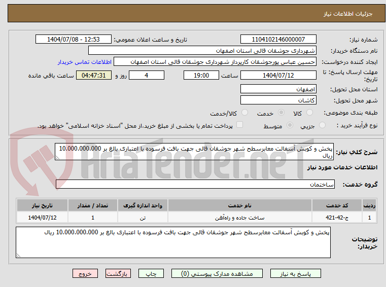 تصویر کوچک آگهی پخش و کوبش آسفالت معابرسطح شهر جوشقان قالی جهت بافت فرسوده با اعتباری بالغ بر 10.000.000.000 ریال 