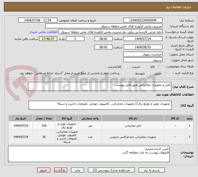 تصویر کوچک آگهی کابل و تجهیزات مخابراتی طبق فایل پیوست