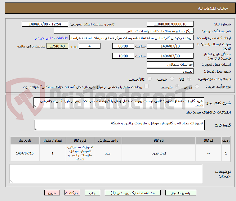 تصویر کوچک آگهی خرید کارتهای صداو تصویر مطابق لیست پیوست حمل ونقل با فروشنده ، پرداخت پس از تایید فنی انجام می شود.