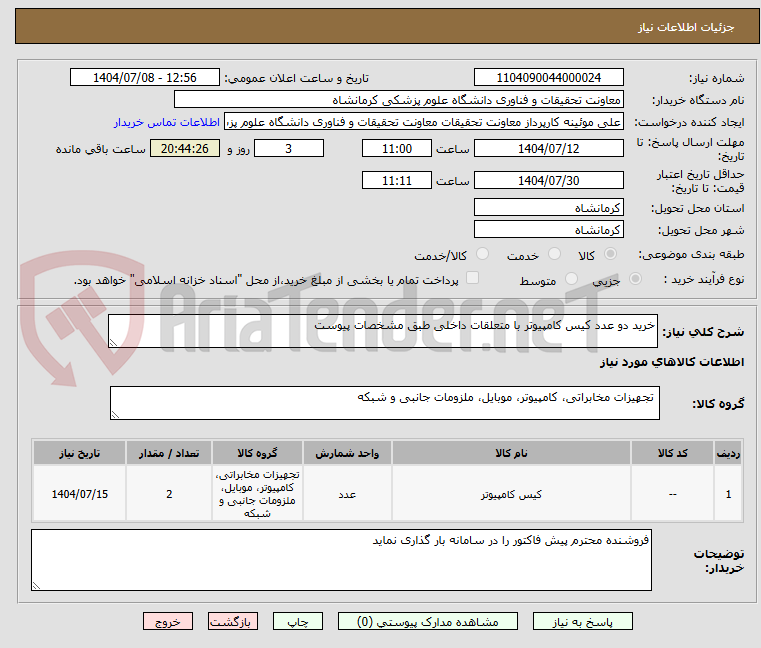 تصویر کوچک آگهی خرید دو عدد کیس کامپیوتر با متعلقات داخلی طبق مشخصات پیوست 