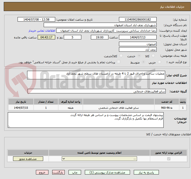 تصویر کوچک آگهی عملیات ساخت و اجرای قبور 2 تا 4 طبقه در آرامستان های سطح شهر نجف آباد